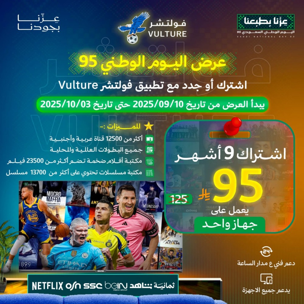 عرض اليوم الوطني - اشتراك فولتشر 9 اشهر عرض اليوم الوطني - اشتراك فولتشر 9 اشهر