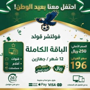 ​اشتراك فولتشر  12 شهر / جهازين – عرض اليوم الوطني