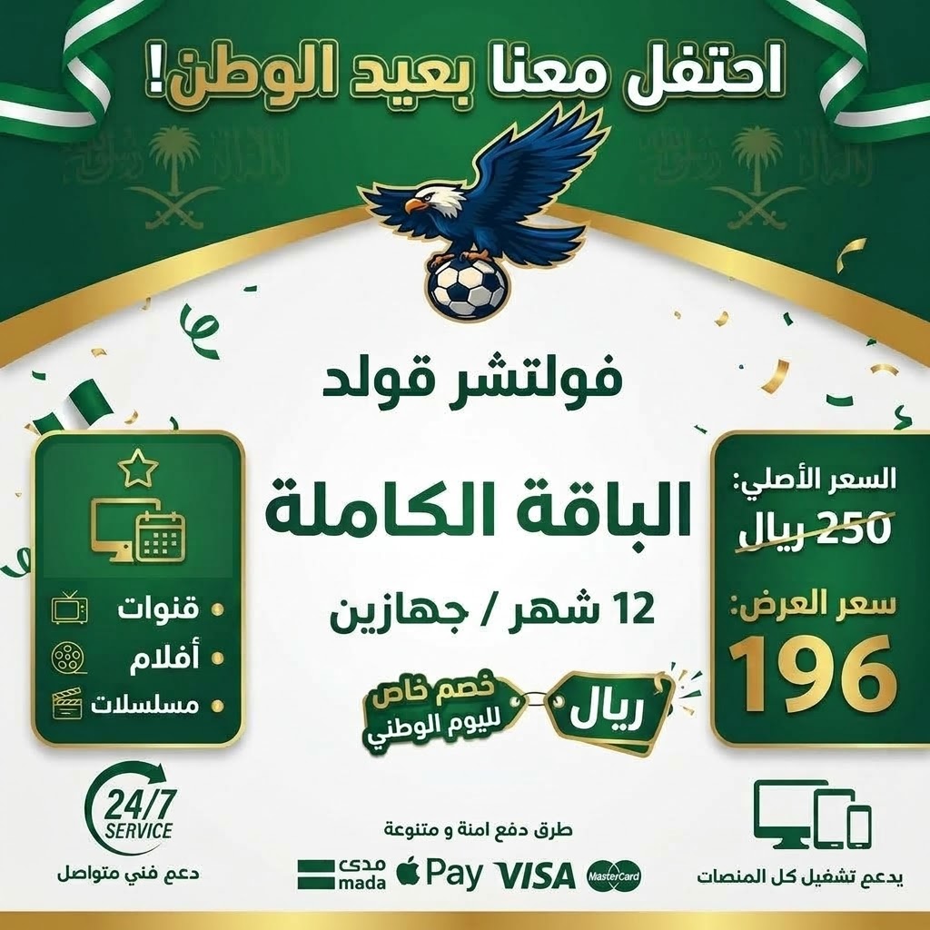 اشتراك فولتشر 12 شهر / جهازين – عرض اليوم الوطني