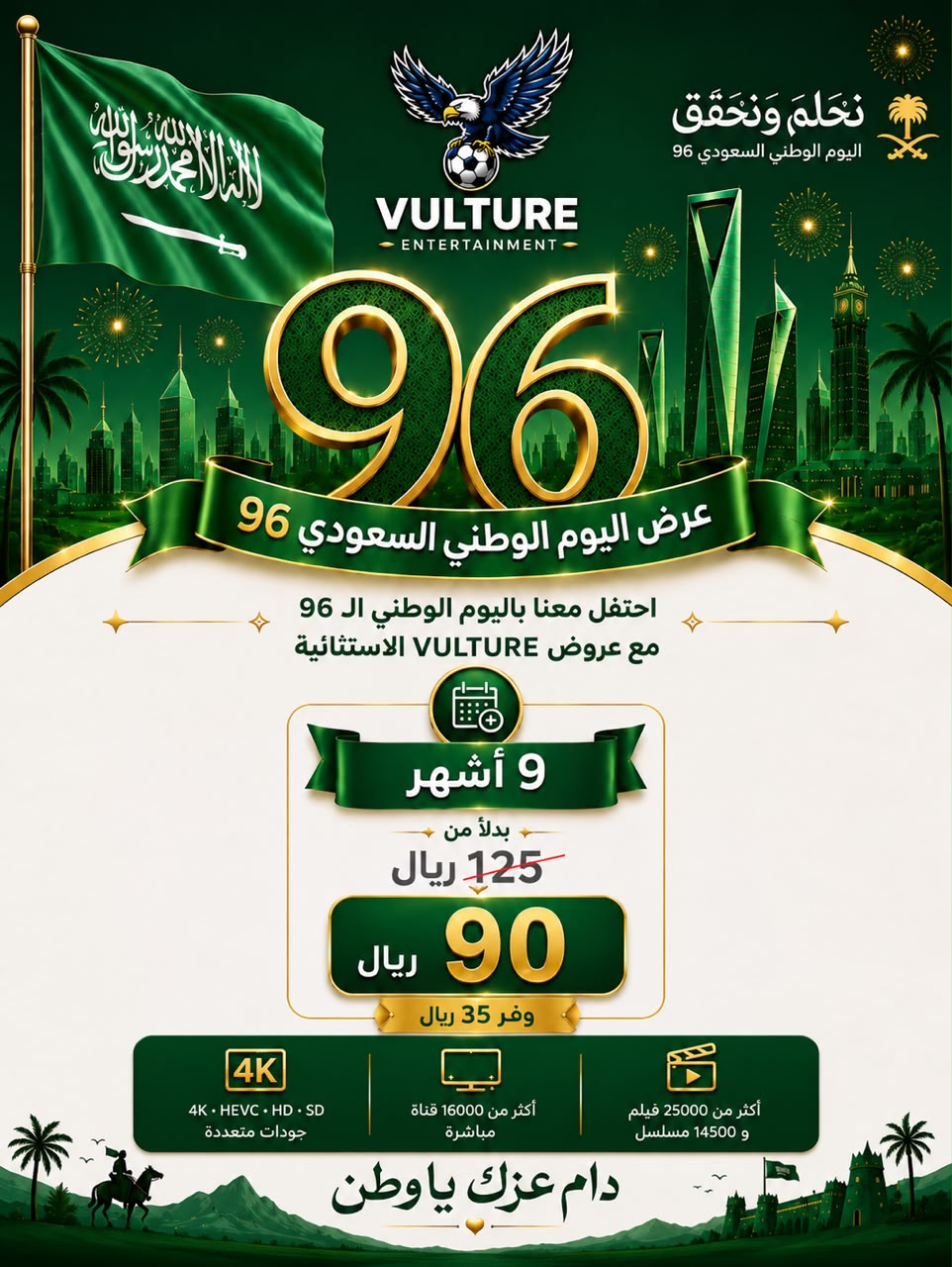 اشتراك فولتشر 9 اشهر / جهاز – عرض اليوم الوطني