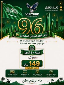 اشتراك فولتشر 12 شهر+3اشهر مجاني – عرض اليوم الوطني