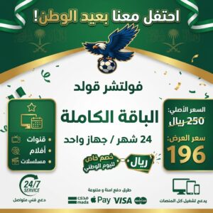 ​اشتراك فولتشر  24 شهر / جهاز – عرض اليوم الوطني