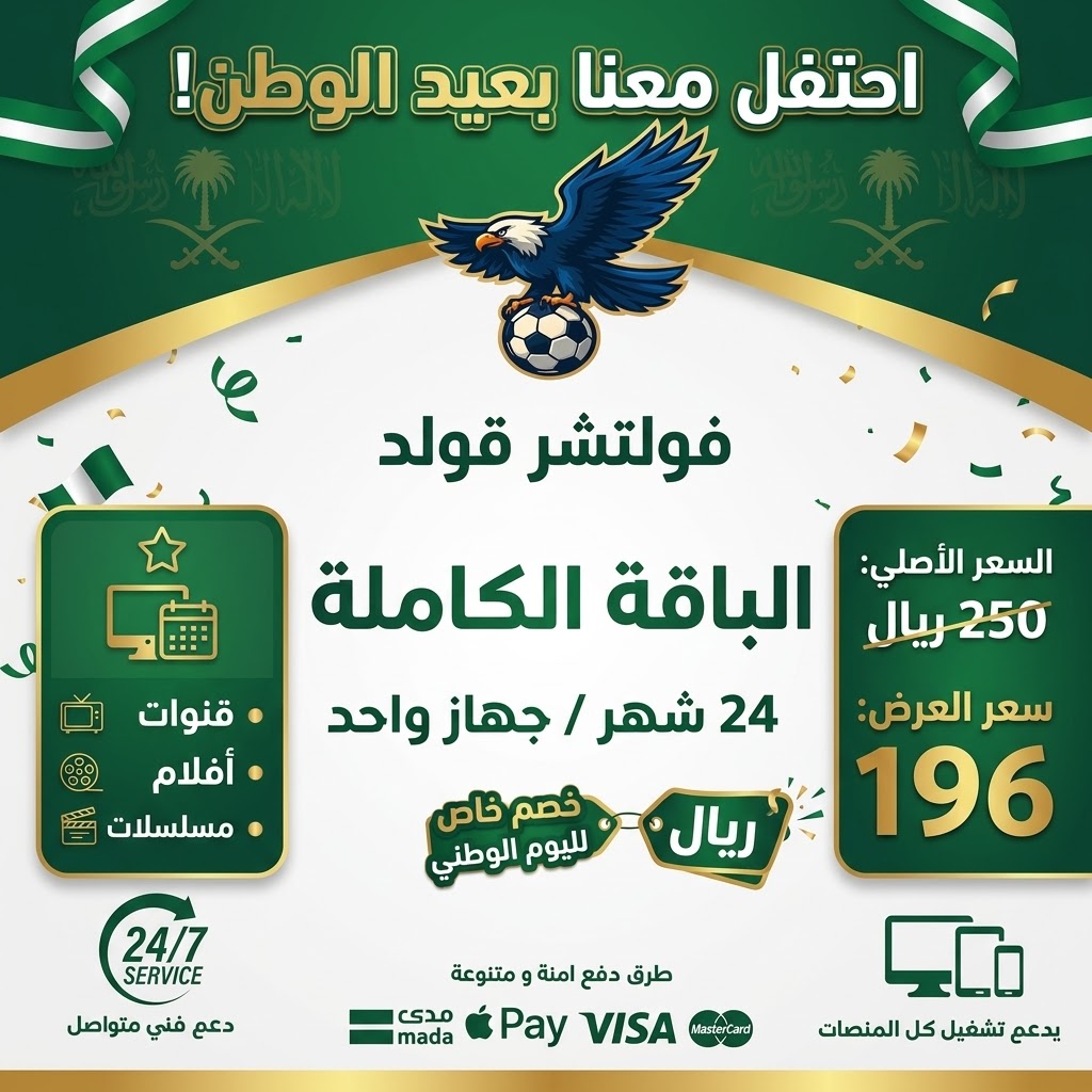 اشتراك فولتشر 24 شهر / جهاز – عرض اليوم الوطني